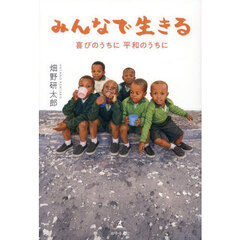 みんなで生きる　喜びのうちに平和のうちに