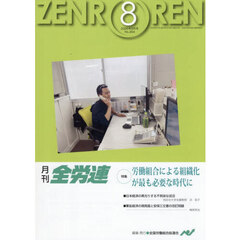 月刊全労連　２０２６年８月号