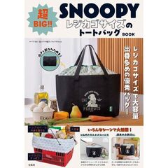SNOOPY 超BIG！！ レジカゴサイズのトートバッグ BOOK