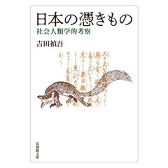 日本の憑きもの　社会人類学的考察