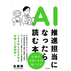 AI推進担当になったら読む本