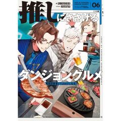 推しにささげるダンジョングルメ　０６ 最強探索者VTuberになる