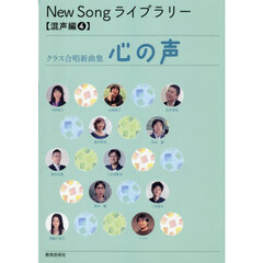 クラス合唱新曲集　心の声
