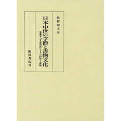 日本中世の学僧と書物文化
