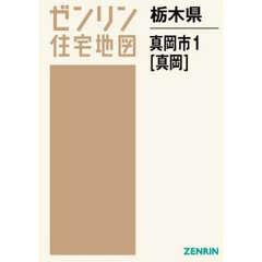 栃木県　真岡市　１　真岡