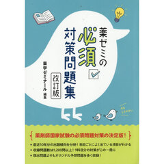薬ゼミの必須対策問題集