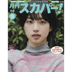 月刊スカパー！　2024年9月号