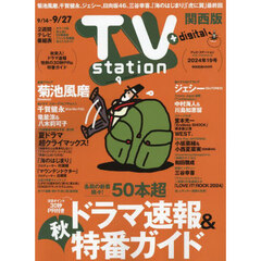 ＴＶステーション西版　2024年9月14日号