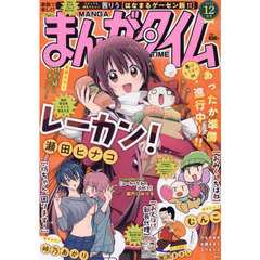 まんがタイム　2024年12月号