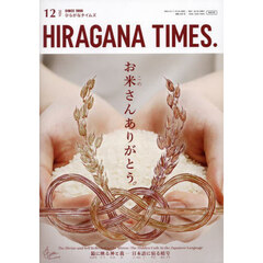 Ｈｉｒａｇａｎａ　Ｔｉｍｅｓ　2024年12月号