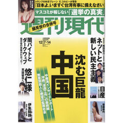 週刊現代　2024年12月14日号