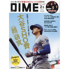 ＤＩＭＥ（ダイム）　2025年2月・3月合併号