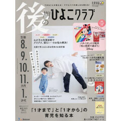 後期のひよこクラブ　2025年3月号