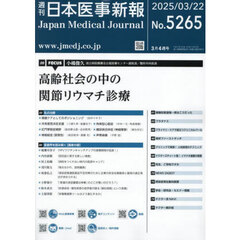 日本医事新報　2025年3月22日号