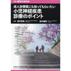 成人診療医にも知ってもらいたい　小児神経疾患診療のポイント　2025年3月号