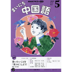 ＮＨＫラジオ　まいにち中国語　2025年5月号