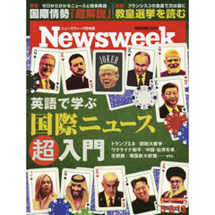 日本版ニューズウィーク　2025年5月13日号