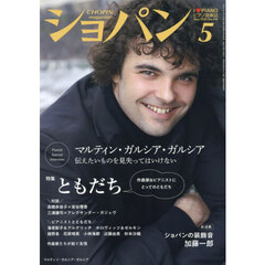ショパン　2025年5月号
