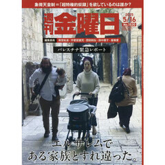 週刊金曜日　2025年5月16日号