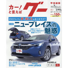 グー甲信越版　2025年7月号