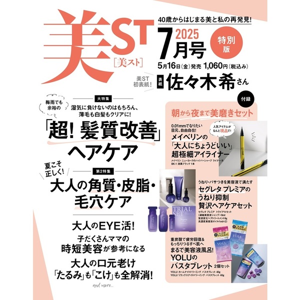 美ST (ビスト) 2025年 7月号 《付録》 お風呂で全身キレイになる