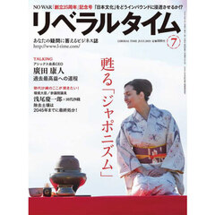 月刊リベラルタイム　2025年7月号