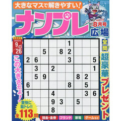 ナンプレ広場　2025年8月号
