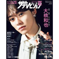 ２０２５夏　ザテレビジョン　2025年8月号