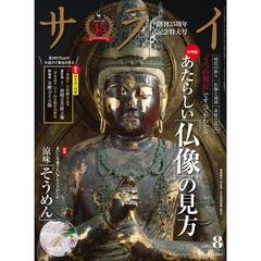 サライ　2025年8月号