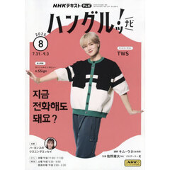 ＮＨＫテレビ　ハングルッ！　ナビ　2025年8月号