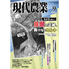 現代農業　2025年9月号