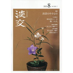 淡交　2025年8月号