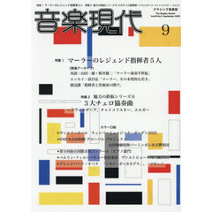 音楽現代　2025年9月号