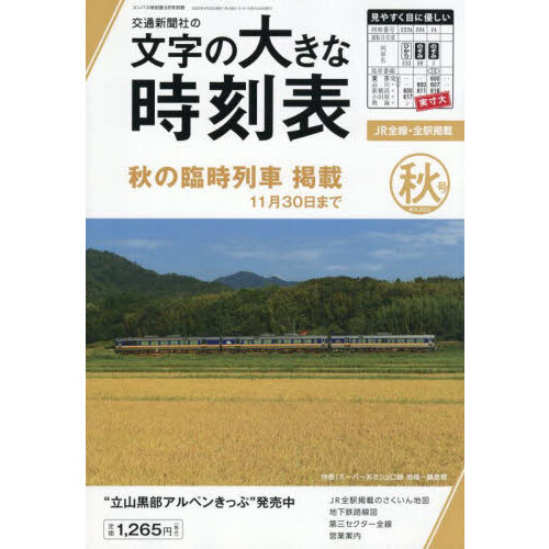 セブンネットショッピングで買える「文字の大きな時刻表2025年秋号 2025年9月号」の画像です。価格は1,265円になります。
