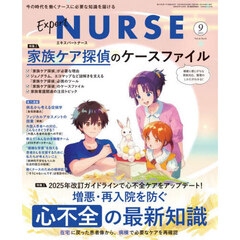 エキスパートナース　2025年9月号