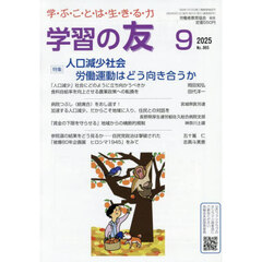 学習の友　2025年9月号