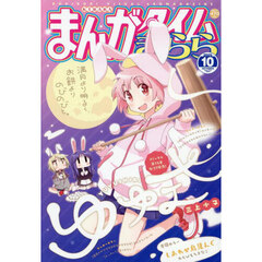 まんがタイムきらら　2025年10月号