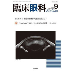 臨床眼科　2025年9月号