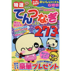 特選てんつなぎ　Ｖｏｌ．１３　2025年10月号