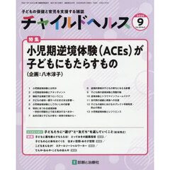 チャイルドヘルス　2025年9月号