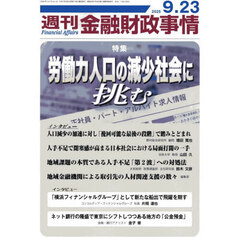 週刊金融財政事情　2025年9月23日号