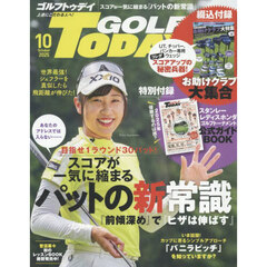 ＧＯＬＦ　ＴＯＤＡＹ（ゴルフトゥデイ）　2025年10月号
