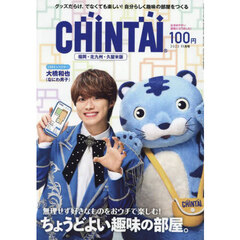 ＣＨＩＮＴＡＩ福岡・北九州・久留米版　2025年11月号