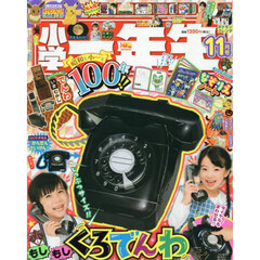 小学一年生　2025年11月号