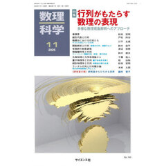 数理科学　2025年11月号