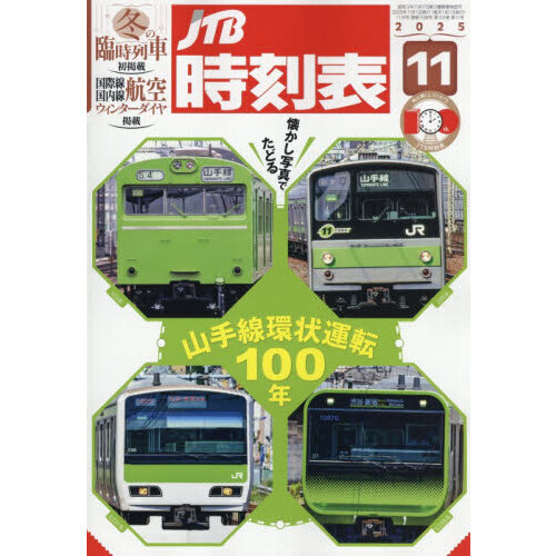 セブンネットショッピングで買える「JTB時刻表 2025年11月号」の画像です。価格は1,500円になります。