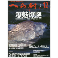 へら鮒　2025年12月号