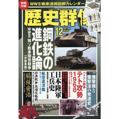 歴史群像　2025年12月号