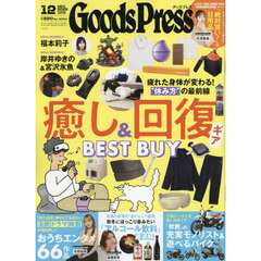 ＧＯＯＤＳ　ＰＲＥＳＳ（グッズプレス）　2025年12月号
