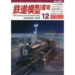 鉄道模型趣味　2025年12月号
